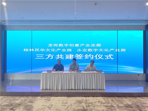 龍崗數(shù)字創(chuàng)意產(chǎn)業(yè)走廊與桂林、龍巖文化產(chǎn)業(yè)園簽署三方共建協(xié)議，推動數(shù)字文化創(chuàng)意內(nèi)容應用服務發(fā)展