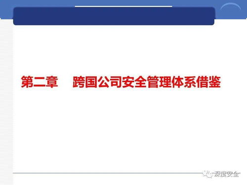 跨國公司安全管理文化分享 數(shù)字文化創(chuàng)意內(nèi)容應用服務